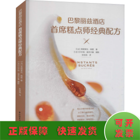 巴黎麗茲酒店首席糕點師經典配方 巴黎麗茲酒店首席糕點師經典配方