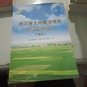 浙江省土地整治項目預算定額標準 浙江省土地整治項目預算定額標準