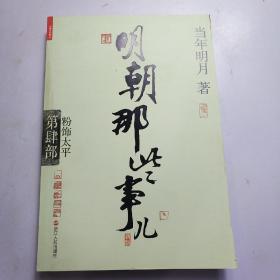 明朝那些事兒第4部粉飾太平