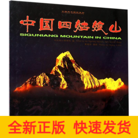 中國(guó)四姑娘山/中國(guó)風(fēng)光精粹系列 中國(guó)四姑娘山/中國(guó)風(fēng)光精粹系列
