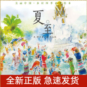 夏至/美麗中國鄉村四季系列繪本 夏至/美麗中國鄉村四季系列繪本