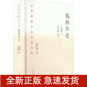 儒林外史/中華傳統文化百部經典 儒林外史/中華傳統文化百部經典