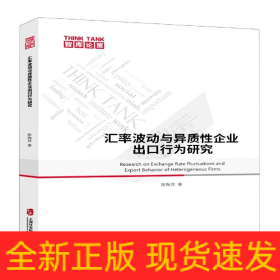 匯率波動與異質(zhì)企業(yè)出口行為研究 匯率波動與異質(zhì)企業(yè)出口行為研究