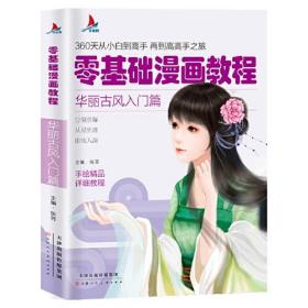 零基礎(chǔ)漫畫(huà)教程-華麗古風(fēng)入門(mén)篇 零基礎(chǔ)漫畫(huà)教程-華麗古風(fēng)入門(mén)篇