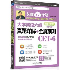 大學英語六級真題詳解+全真預測 大學英語六級真題詳解+全真預測