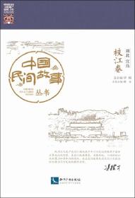 中國民間故事叢書湖北宜昌枝江卷 中國民間故事叢書湖北宜昌枝江卷