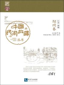 中國民間故事叢書江蘇徐州邳州卷 中國民間故事叢書江蘇徐州邳州卷