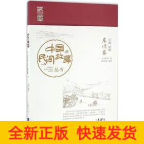 中國民間故事叢書云南昆明東川卷 中國民間故事叢書云南昆明東川卷