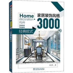 家居裝飾風(fēng)格3000例經(jīng)典歐式