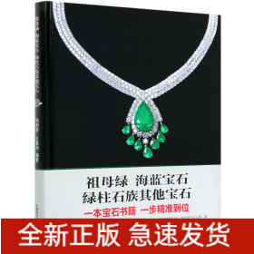 祖母綠海藍(lán)寶石綠柱石族其他寶石 祖母綠海藍(lán)寶石綠柱石族其他寶石
