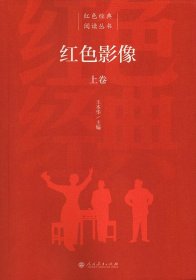 紅色經典閱讀叢書紅色影像上下卷 紅色經典閱讀叢書紅色影像上下卷