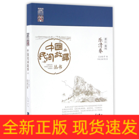 中國(guó)民間故事叢書(shū)浙江溫州樂(lè)清卷 中國(guó)民間故事叢書(shū)浙江溫州樂(lè)清卷