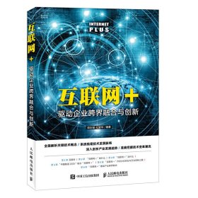 互聯網+驅動企業跨界融合與創新 互聯網+驅動企業跨界融合與創新