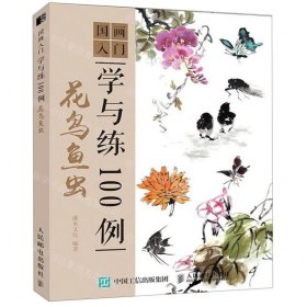 國(guó)畫(huà)入門學(xué)與練100例花鳥(niǎo)魚(yú)蟲(chóng)