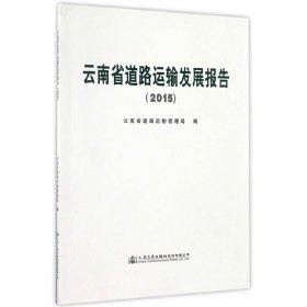 2015云南省道路運(yùn)輸發(fā)展報(bào)告 2015云南省道路運(yùn)輸發(fā)展報(bào)告