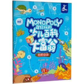 超好玩的少兒百科大富翁海洋探險 超好玩的少兒百科大富翁海洋探險