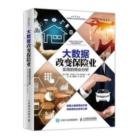 大數據改變保險業實用的商業分析 大數據改變保險業實用的商業分析