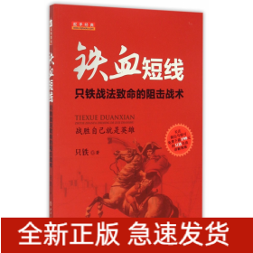 鐵血短線只鐵戰法致命的狙擊戰術 鐵血短線只鐵戰法致命的狙擊戰術