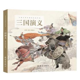 古典文學名著彩色連環(huán)畫三國演義 古典文學名著彩色連環(huán)畫三國演義