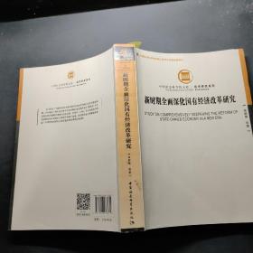 新時期全面深化國有經濟改革研究 新時期全面深化國有經濟改革研究