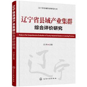 遼寧省縣域產業集群綜合評價研究 遼寧省縣域產業集群綜合評價研究