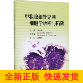 甲狀腺細針穿刺細胞學診斷與陷阱 甲狀腺細針穿刺細胞學診斷與陷阱