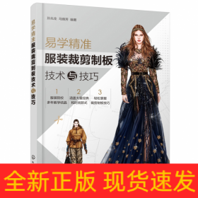 易學精準服裝裁剪制板技術與技巧 易學精準服裝裁剪制板技術與技巧
