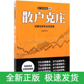 散戶克莊——莊家出貨手法與實(shí)錄 散戶克莊——莊家出貨手法與實(shí)錄