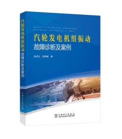汽輪發電機組振動故障診斷及案例 汽輪發電機組振動故障診斷及案例