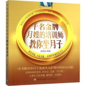 千名金牌月嫂的培訓師教你坐月子 千名金牌月嫂的培訓師教你坐月子