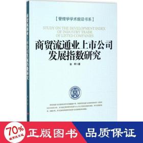 商貿流通業上市公司發展指數研究 商貿流通業上市公司發展指數研究