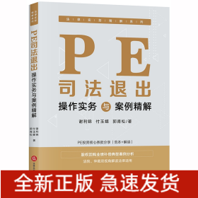 PE司法退出操作實務與案例精解 PE司法退出操作實務與案例精解