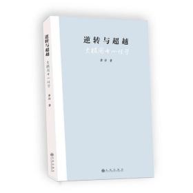 逆轉與超越---太極圖書心性學 逆轉與超越---太極圖書心性學