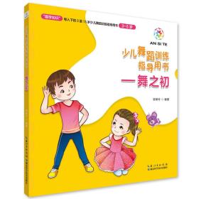 舞之初——少兒舞蹈訓練指導用書 舞之初——少兒舞蹈訓練指導用書
