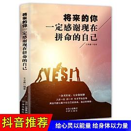 將來(lái)的你一定感謝現(xiàn)在拼命的自己 將來(lái)的你一定感謝現(xiàn)在拼命的自己