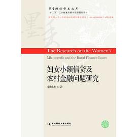 婦女小額信貸及農村金融問題研究 婦女小額信貸及農村金融問題研究