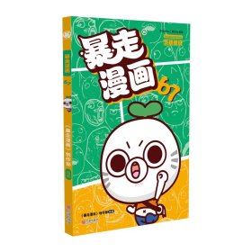 暴走漫畫67《暴走漫畫》創作部 暴走漫畫67《暴走漫畫》創作部