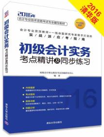 初級會計實務考點精講及同步練習 初級會計實務考點精講及同步練習