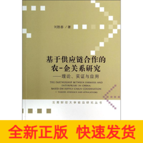 基于供應(yīng)鏈合作的農(nóng)-企關(guān)系研究 基于供應(yīng)鏈合作的農(nóng)-企關(guān)系研究
