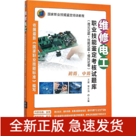 維修電工職業技能鑒定考核試題庫