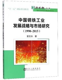 中國鋼鐵工業(yè)發(fā)展戰(zhàn)略與市場研究