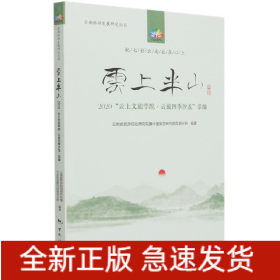 云上半山/云南旅游發展研究叢書 云上半山/云南旅游發展研究叢書