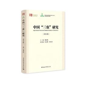 中國三農研究/中社智庫年度報告 中國三農研究/中社智庫年度報告