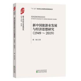 新中國旅游業發展與經濟思想研究 新中國旅游業發展與經濟思想研究