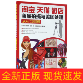 淘寶天貓微店商品拍攝與美圖處理 淘寶天貓微店商品拍攝與美圖處理