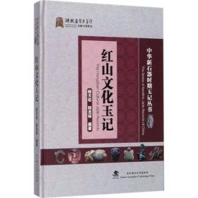 紅山文化玉記楊天佑,程龍保編著 紅山文化玉記楊天佑,程龍保編著