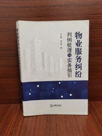 物業服務糾紛判例梳理與實務指引 物業服務糾紛判例梳理與實務指引