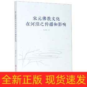 宋元佛教文化在河湟之傳播和影響 宋元佛教文化在河湟之傳播和影響