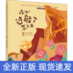 我不要生病2哎呀!過敏了怎么辦 我不要生病2哎呀!過敏了怎么辦