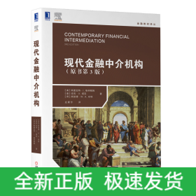 現(xiàn)代金融中介機構(gòu)/金融教材譯叢